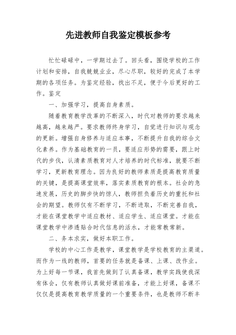 先进教师自我鉴定模板参考