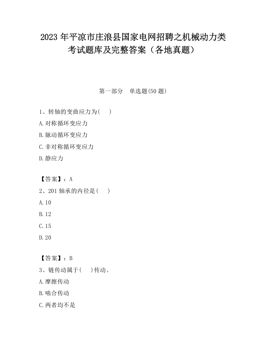 2023年平凉市庄浪县国家电网招聘之机械动力类考试题库及完整答案（各地真题）