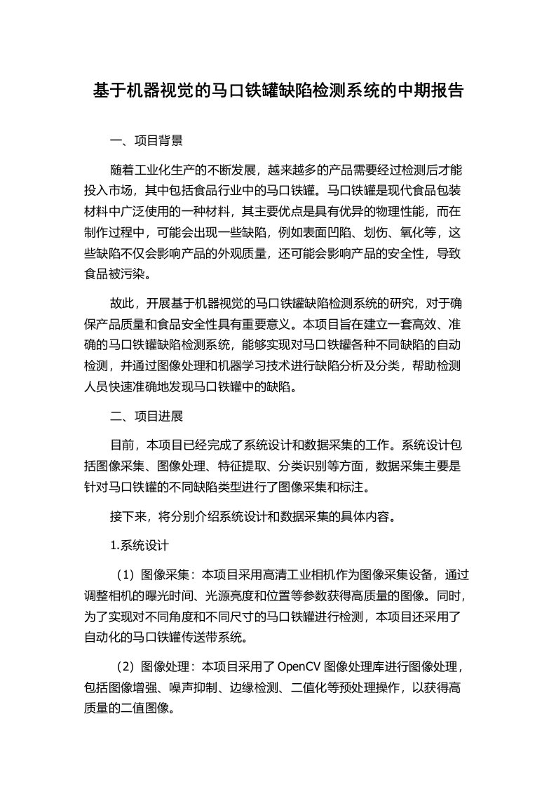 基于机器视觉的马口铁罐缺陷检测系统的中期报告