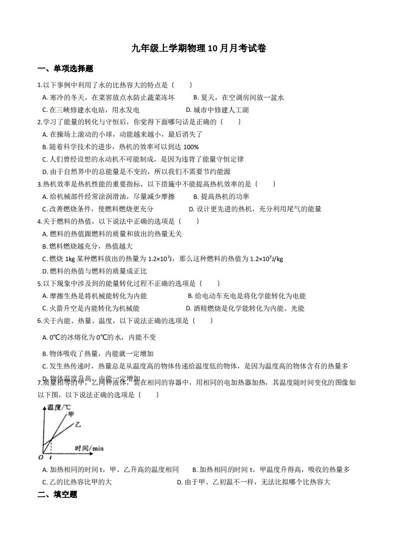 安徽省淮北市九年级上学期物理10月月考试卷解析版