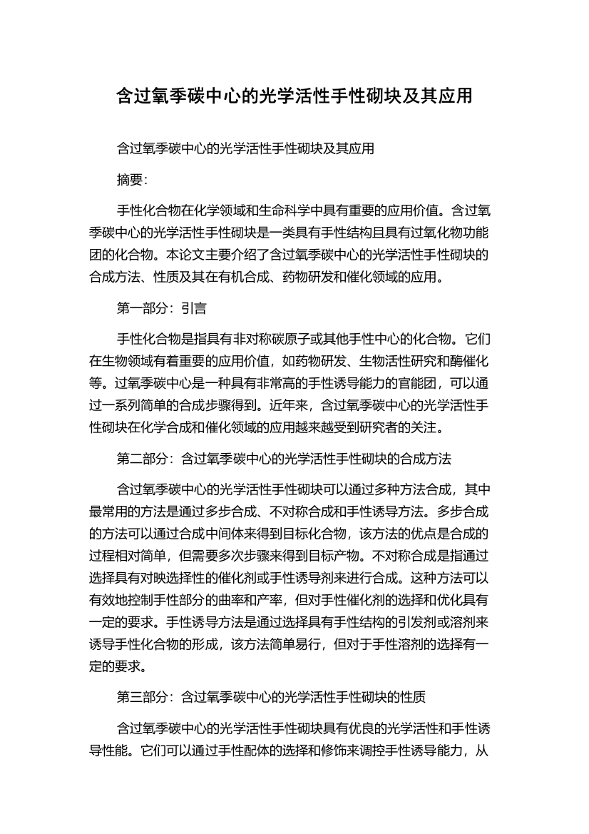 含过氧季碳中心的光学活性手性砌块及其应用