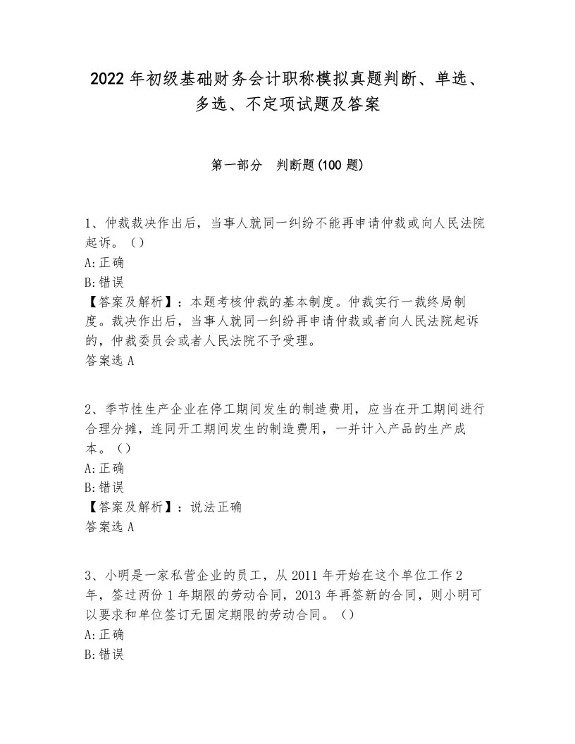 2022年初级基础财务会计职称模拟真题判断、单选、多选、不定项试题及答案