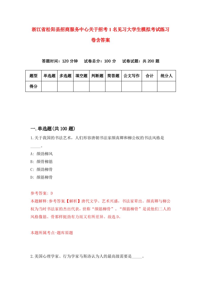 浙江省松阳县招商服务中心关于招考1名见习大学生模拟考试练习卷含答案第0套