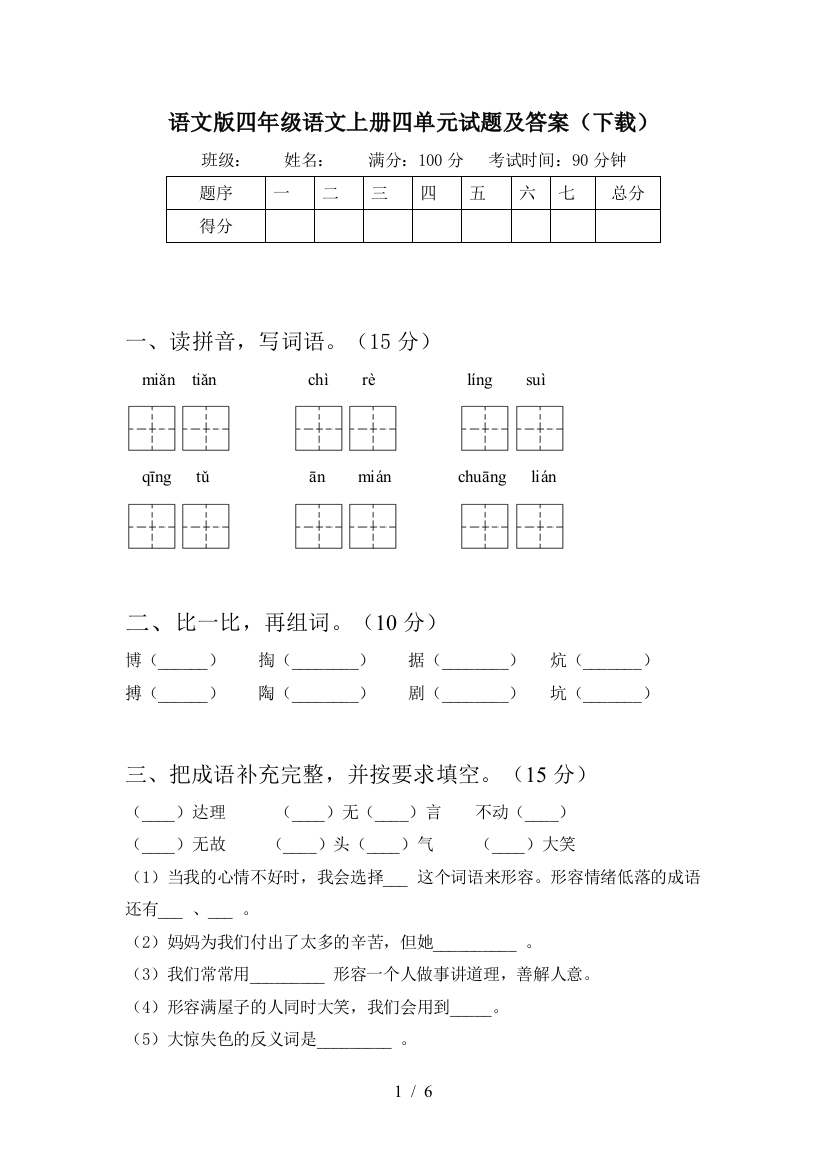 语文版四年级语文上册四单元试题及答案(下载)