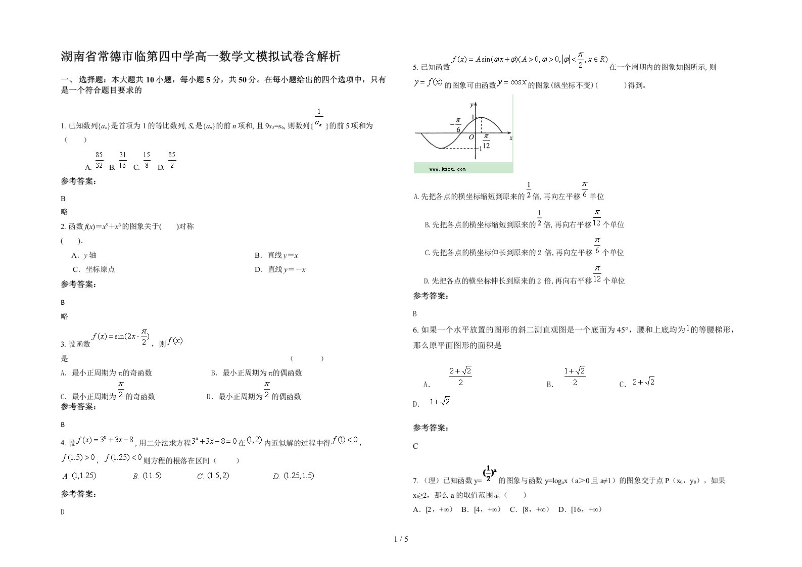 湖南省常德市临第四中学高一数学文模拟试卷含解析