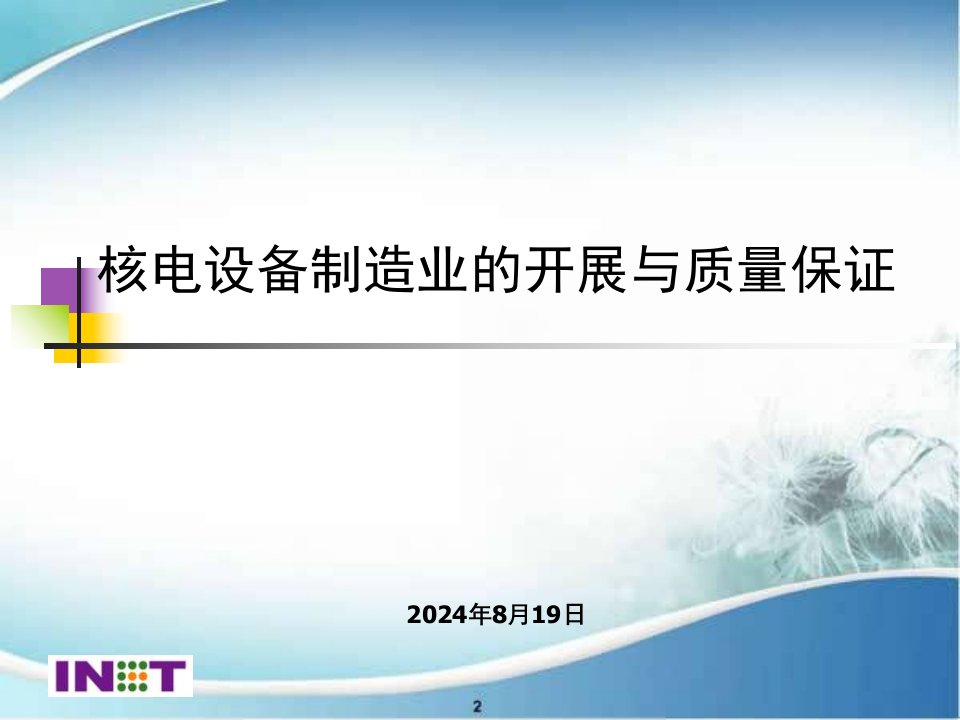 核电设备制造业的发展与质量保证