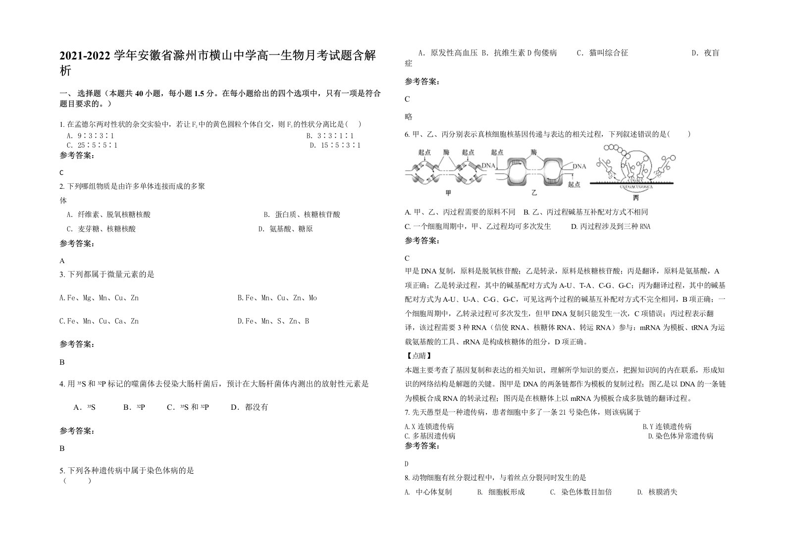 2021-2022学年安徽省滁州市横山中学高一生物月考试题含解析