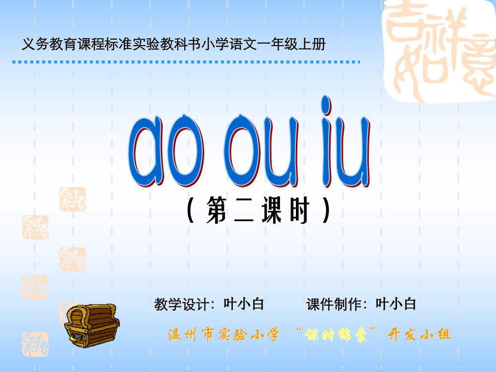 人教版一年级上册ao__ou__iu第二课时