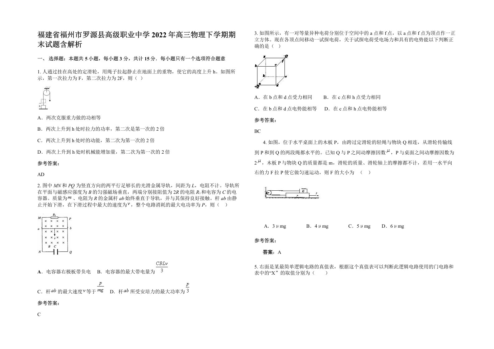 福建省福州市罗源县高级职业中学2022年高三物理下学期期末试题含解析