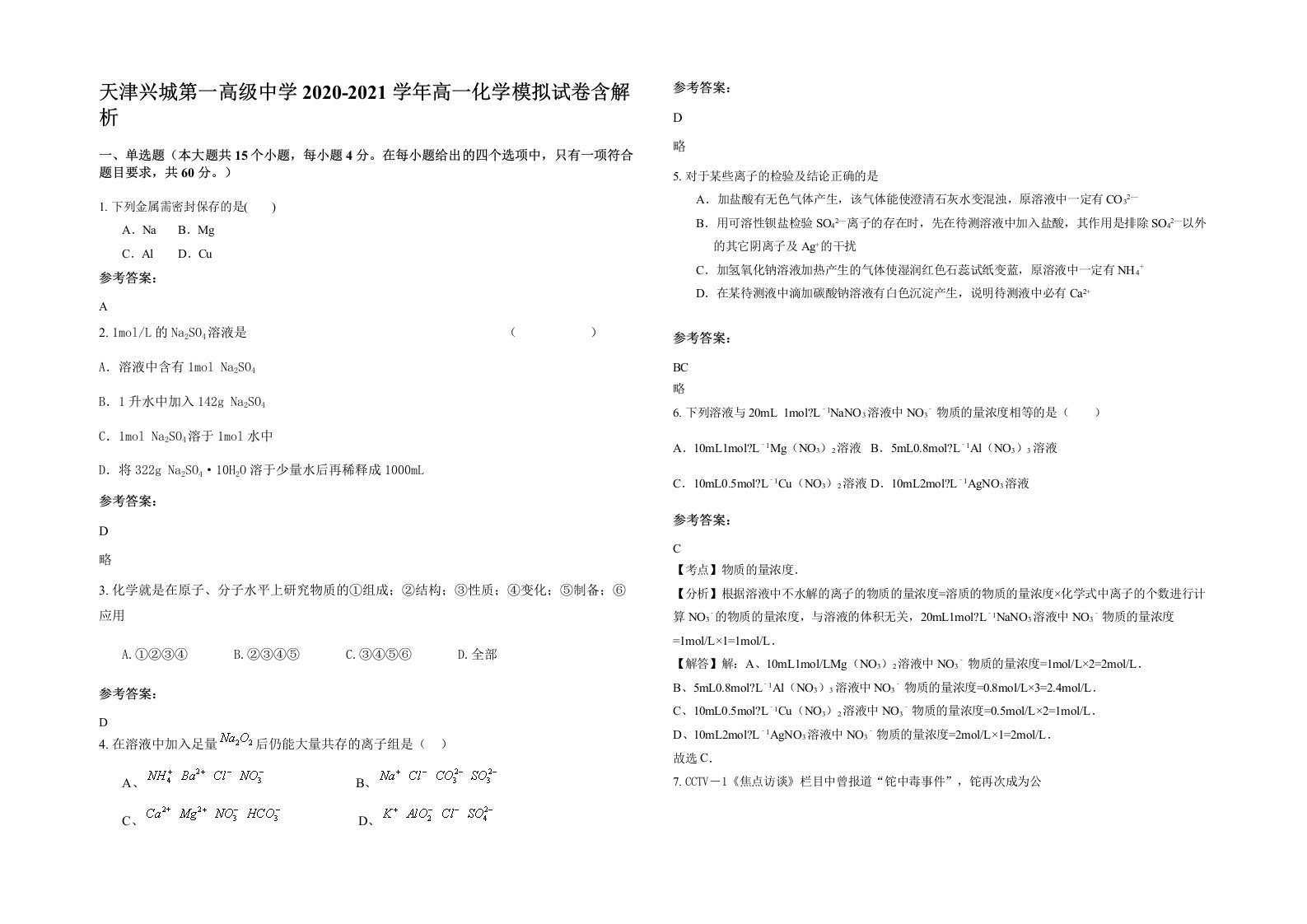 天津兴城第一高级中学2020-2021学年高一化学模拟试卷含解析