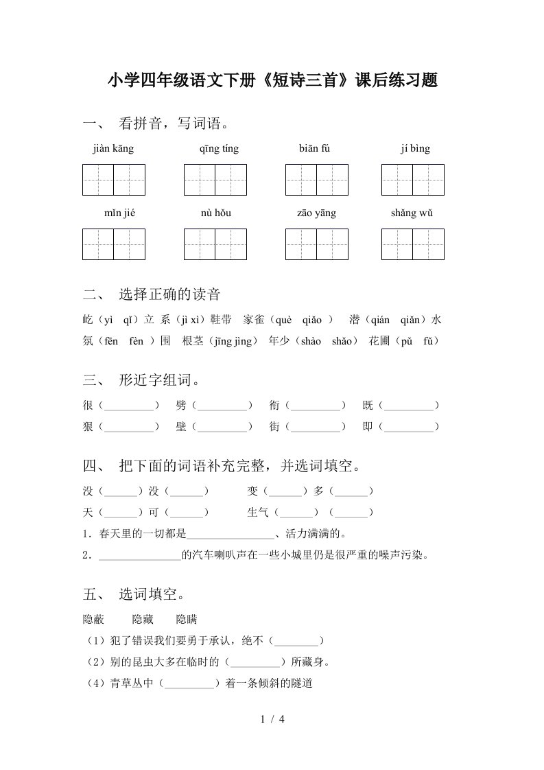 小学四年级语文下册短诗三首课后练习题