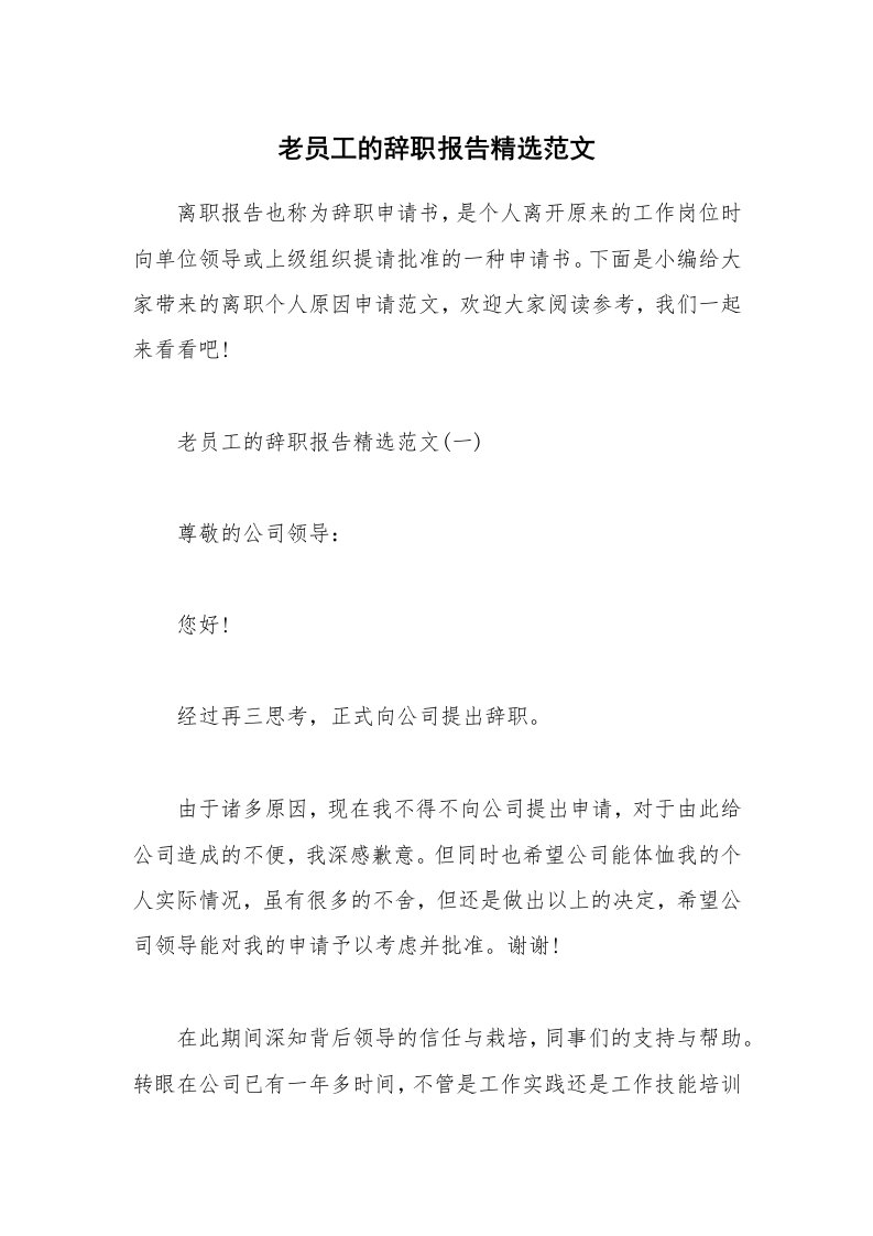 办公文秘_老员工的辞职报告精选范文