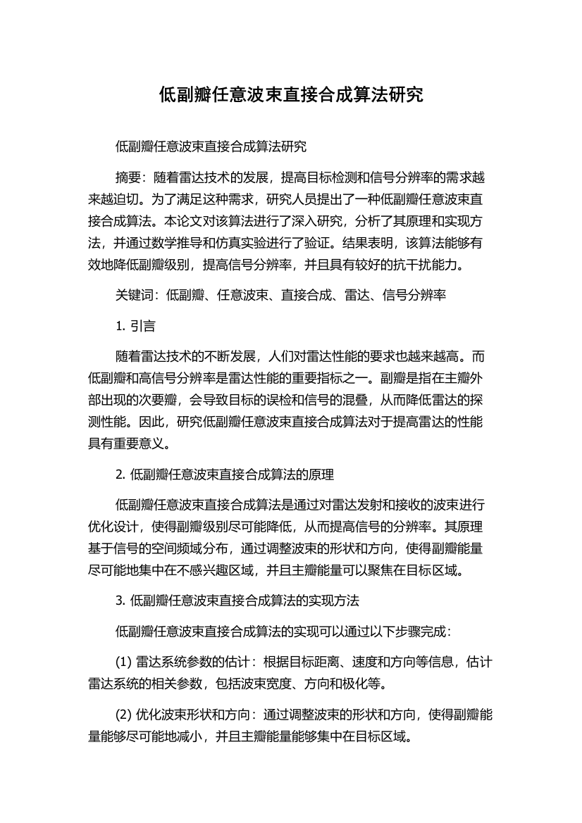 低副瓣任意波束直接合成算法研究