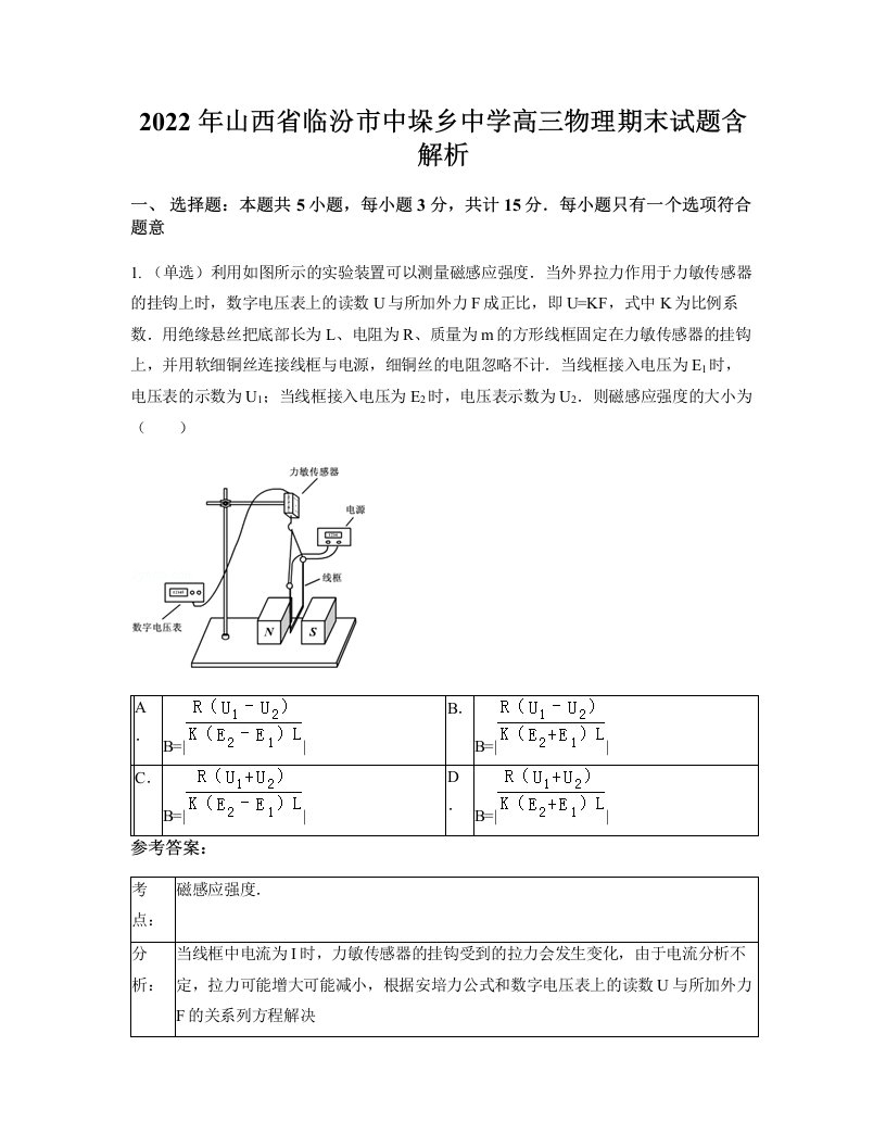 2022年山西省临汾市中垛乡中学高三物理期末试题含解析