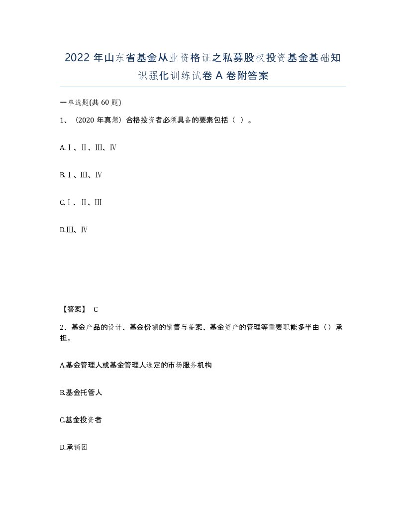 2022年山东省基金从业资格证之私募股权投资基金基础知识强化训练试卷A卷附答案