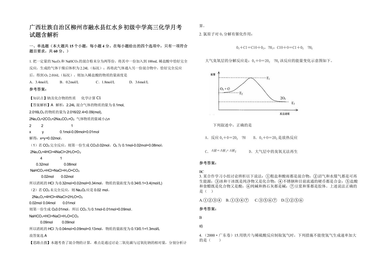 广西壮族自治区柳州市融水县红水乡初级中学高三化学月考试题含解析