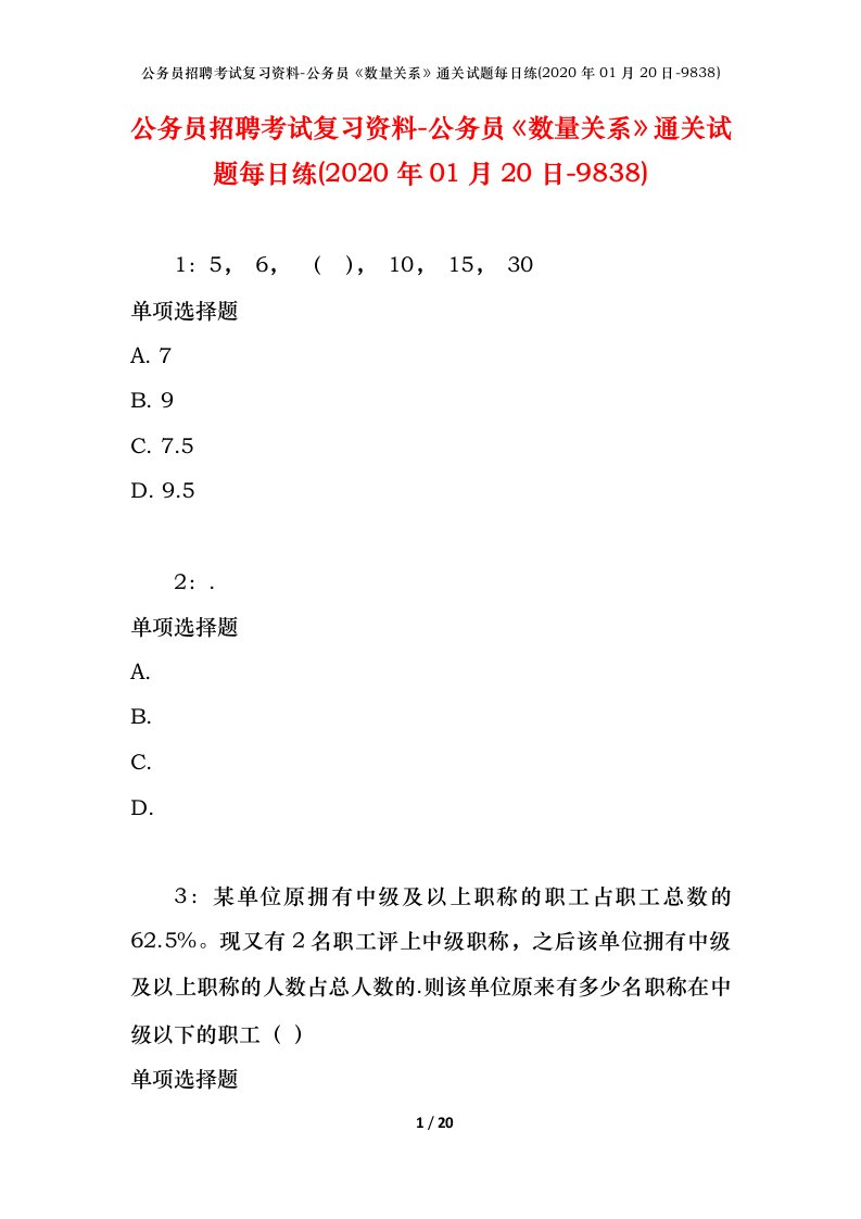 公务员招聘考试复习资料-公务员数量关系通关试题每日练2020年01月20日-9838