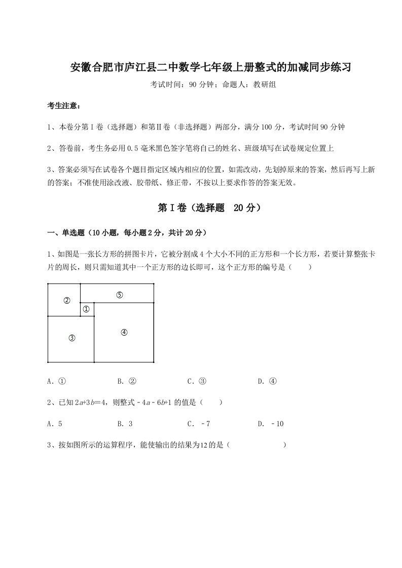 强化训练安徽合肥市庐江县二中数学七年级上册整式的加减同步练习试卷（详解版）