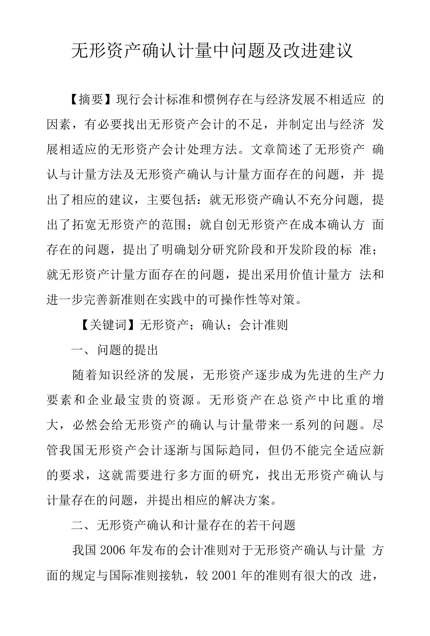 无形资产确认计量中问题及改进建议