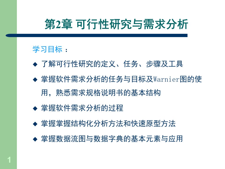 2第2章需求分析电子教案PPT课件