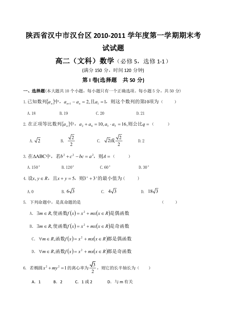 【小学中学教育精选】汉中市汉台区2010-2011高二上期末数学及答案（文科）