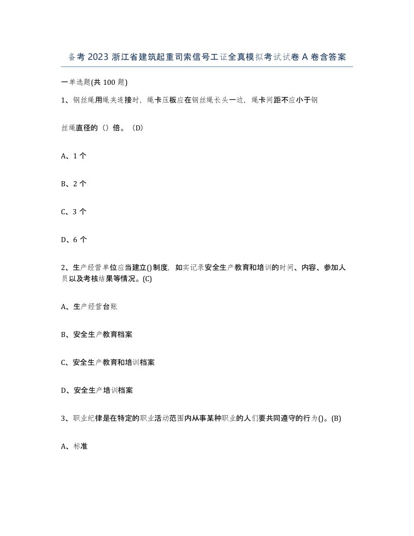 备考2023浙江省建筑起重司索信号工证全真模拟考试试卷A卷含答案