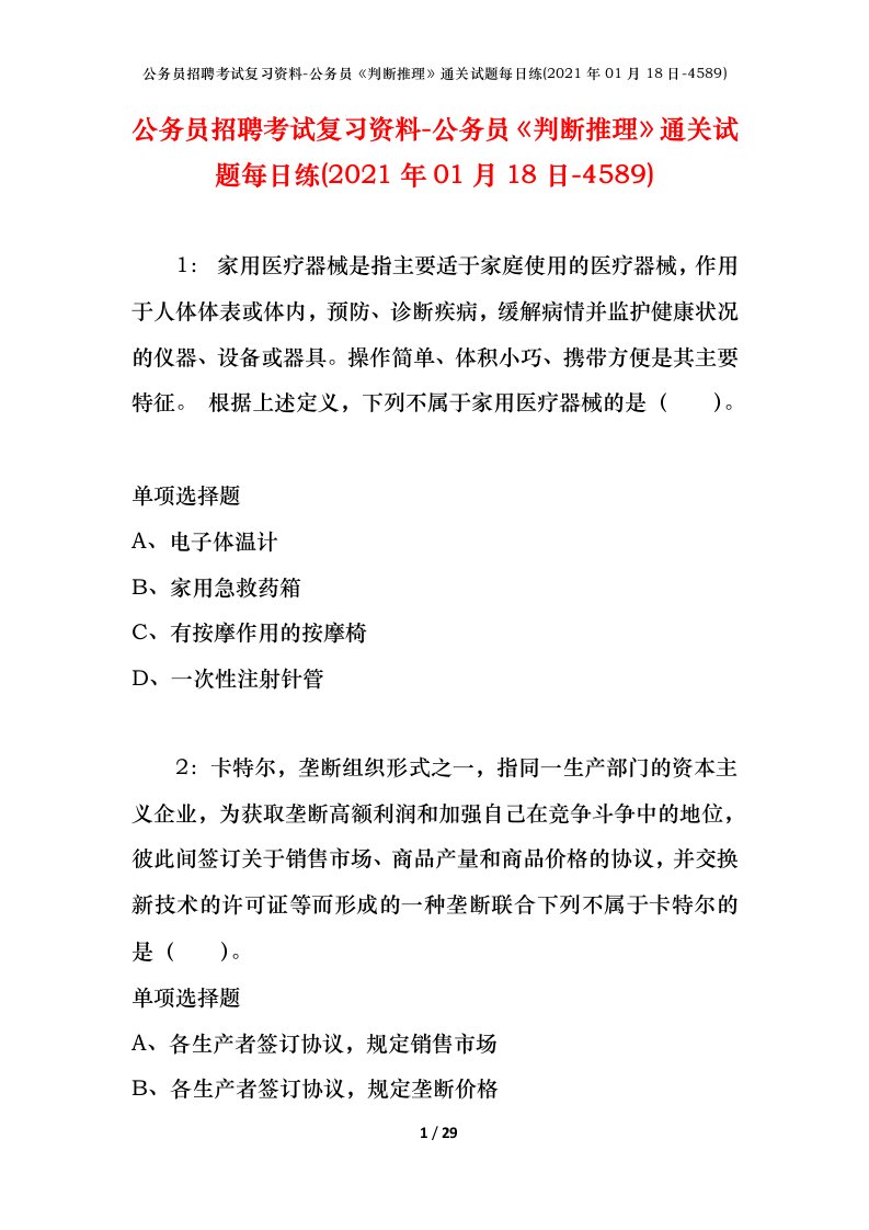 公务员招聘考试复习资料-公务员判断推理通关试题每日练2021年01月18日-4589