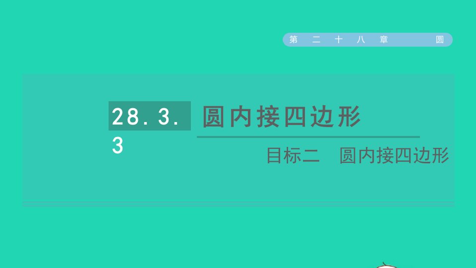 2021秋九年级数学上册第28章圆28.3圆心角和圆周角3圆周角和直径的关系目标二圆内接四边形习题课件新版冀教版