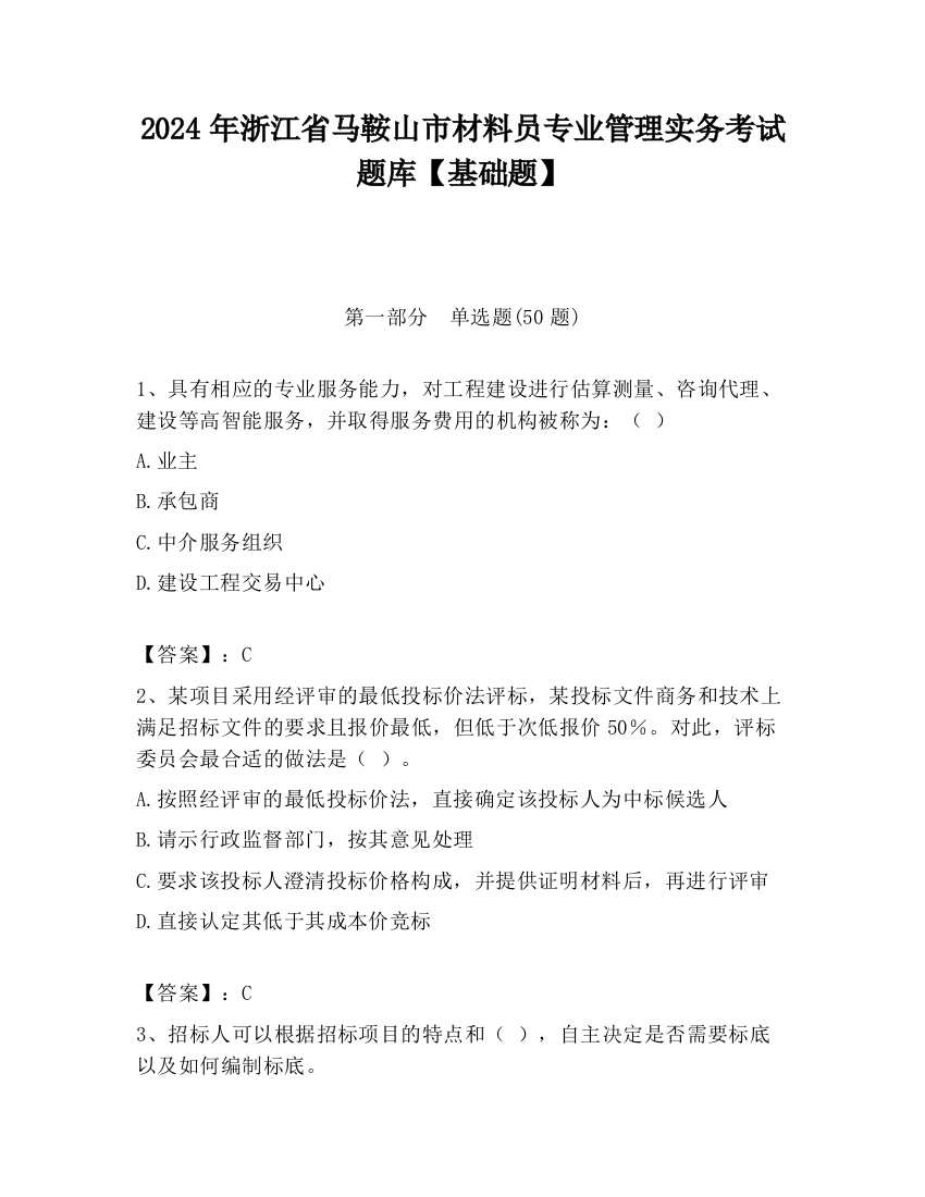 2024年浙江省马鞍山市材料员专业管理实务考试题库【基础题】