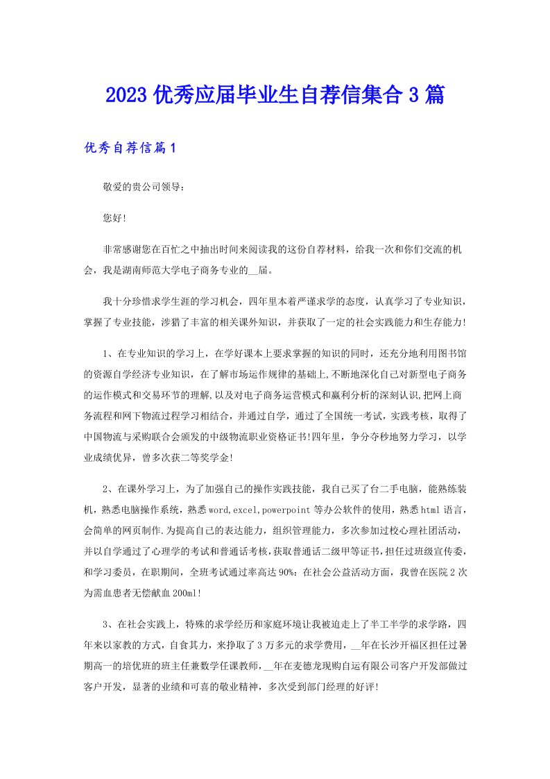 2023优秀应届毕业生自荐信集合3篇