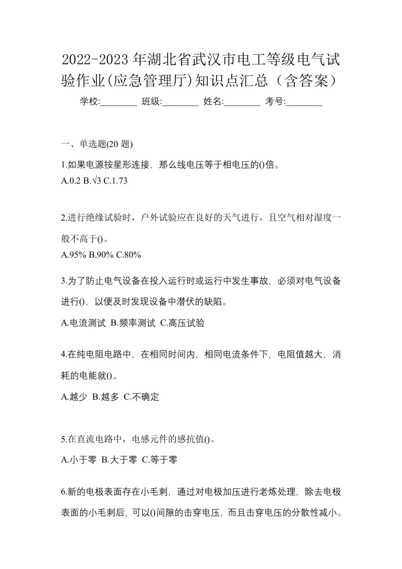 2022-2023年湖北省武汉市电工等级电气试验作业应急管理厅知识点汇总含答案