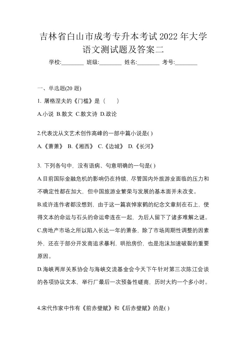 吉林省白山市成考专升本考试2022年大学语文测试题及答案二