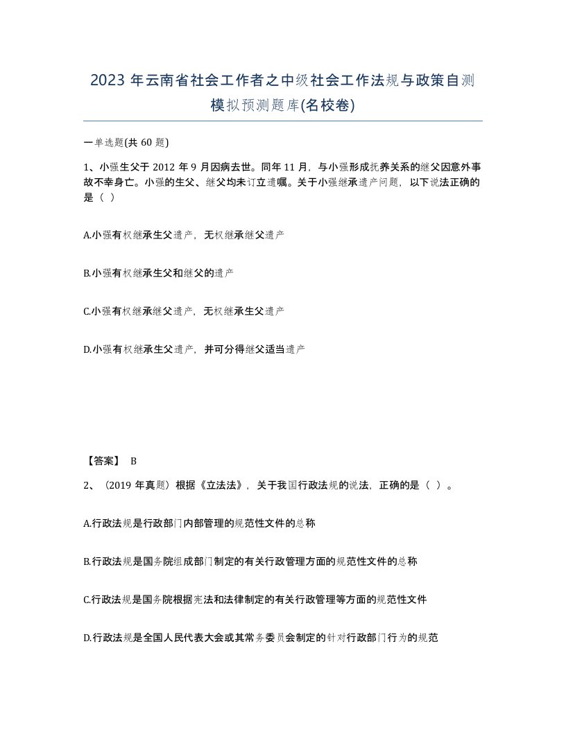 2023年云南省社会工作者之中级社会工作法规与政策自测模拟预测题库名校卷