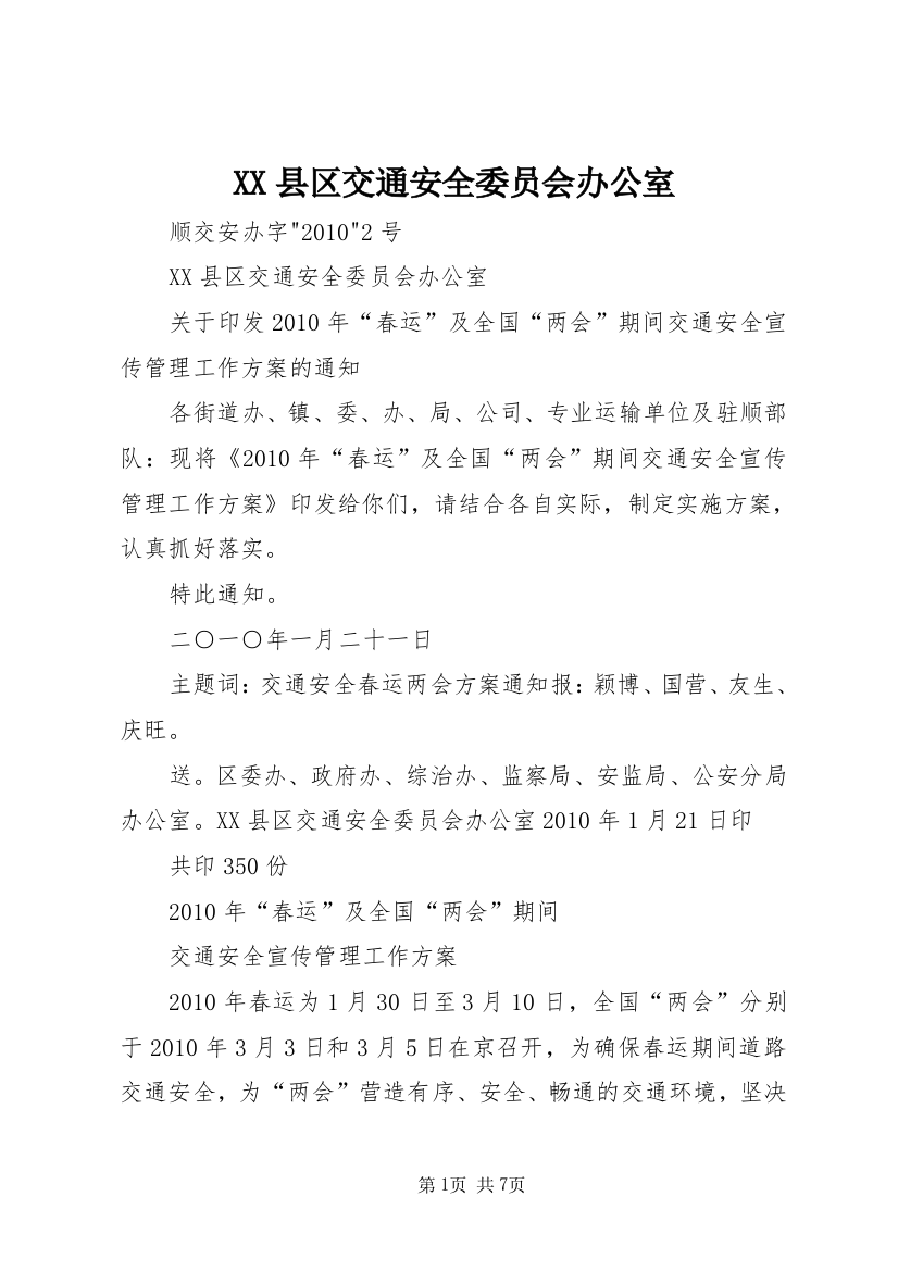 XX县区交通安全委员会办公室