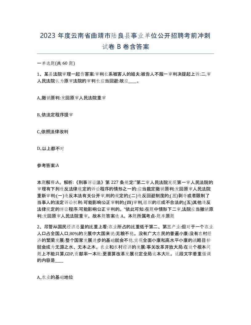 2023年度云南省曲靖市陆良县事业单位公开招聘考前冲刺试卷B卷含答案