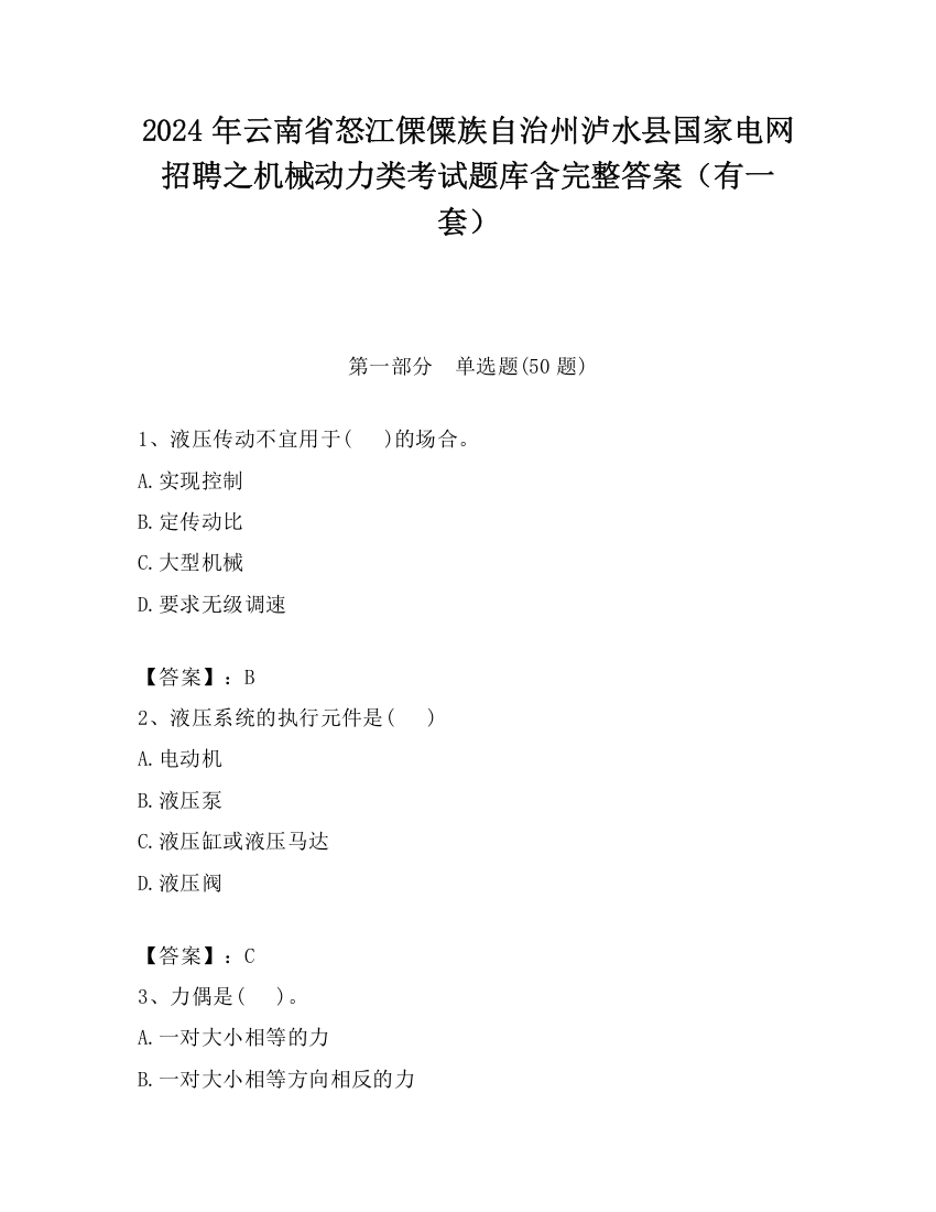 2024年云南省怒江傈僳族自治州泸水县国家电网招聘之机械动力类考试题库含完整答案（有一套）