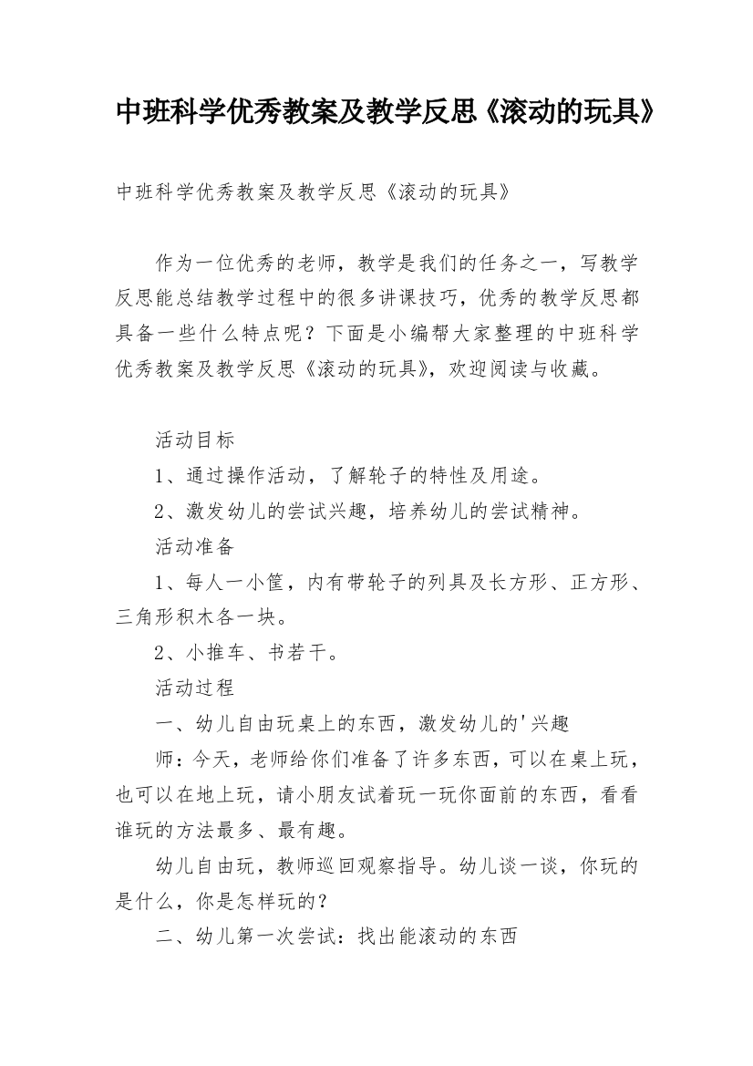 中班科学优秀教案及教学反思《滚动的玩具》_1