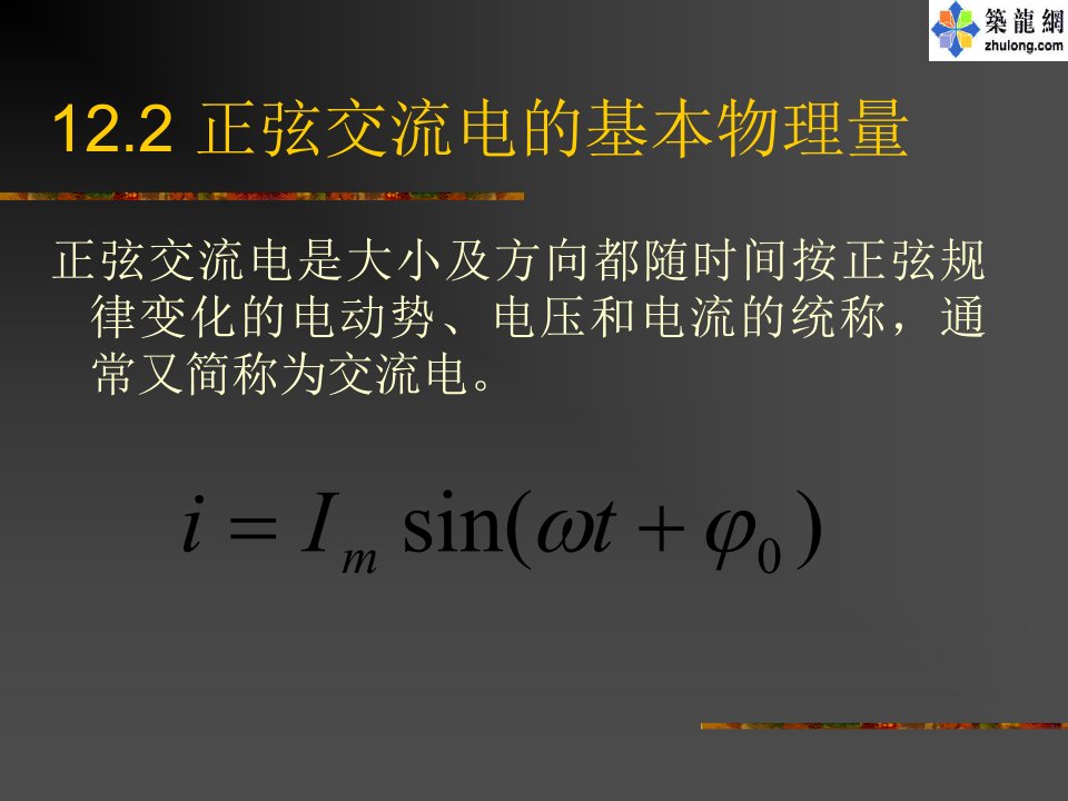 建筑电气基础课件正弦交流电的基本物理量