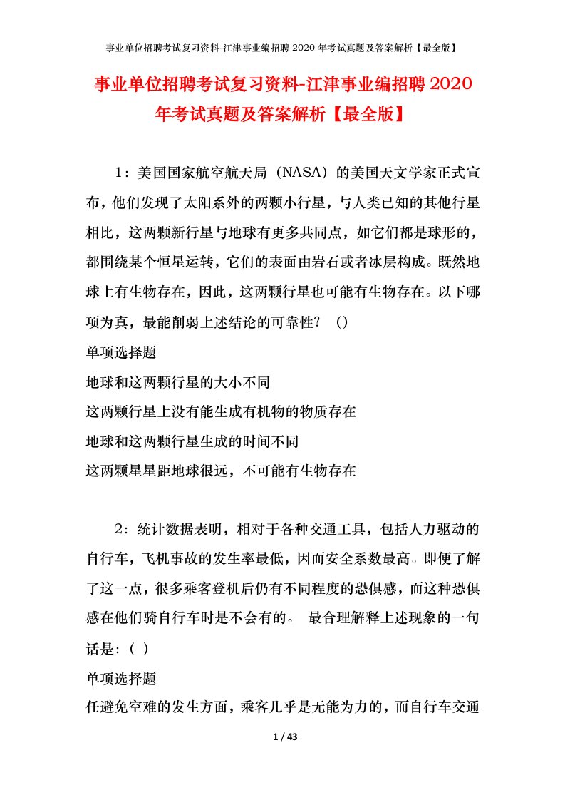 事业单位招聘考试复习资料-江津事业编招聘2020年考试真题及答案解析最全版