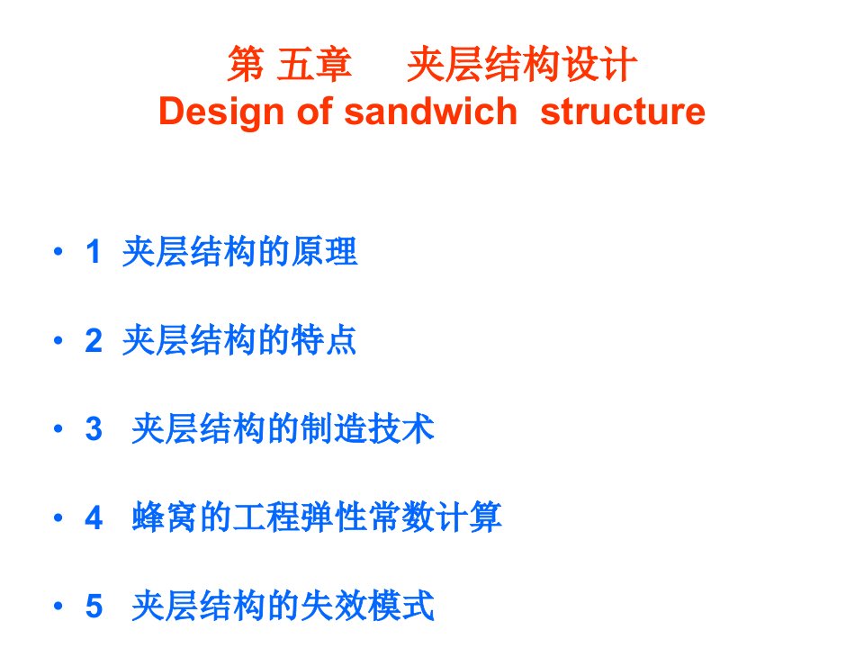 复合材料夹层结构分析