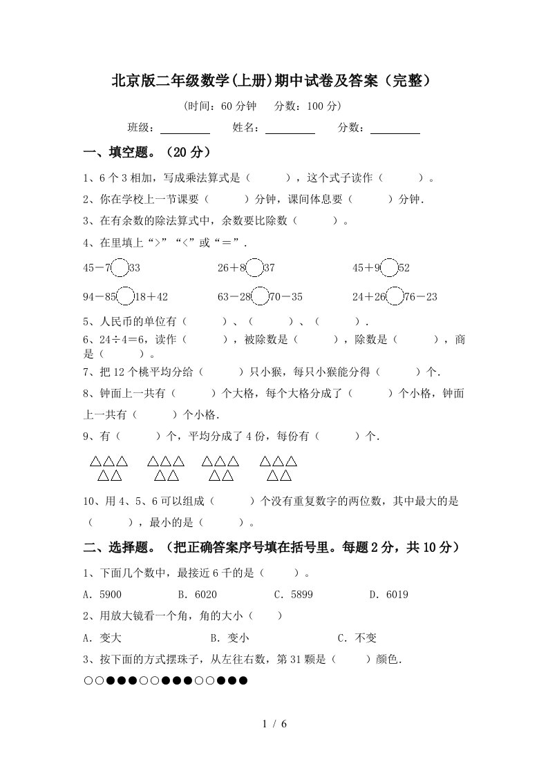 北京版二年级数学上册期中试卷及答案完整