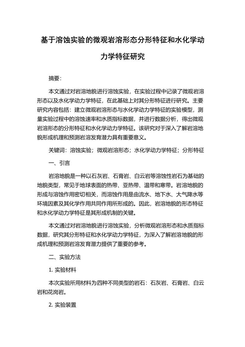 基于溶蚀实验的微观岩溶形态分形特征和水化学动力学特征研究