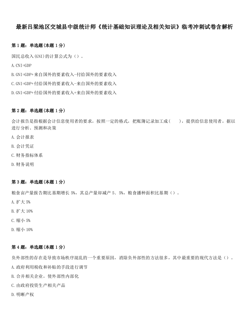 最新吕梁地区交城县中级统计师《统计基础知识理论及相关知识》临考冲刺试卷含解析