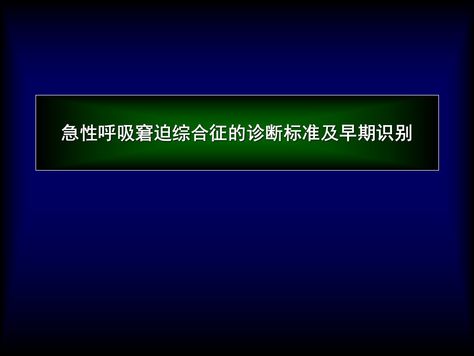 急性呼吸窘迫综合征的诊断标准及早期识别