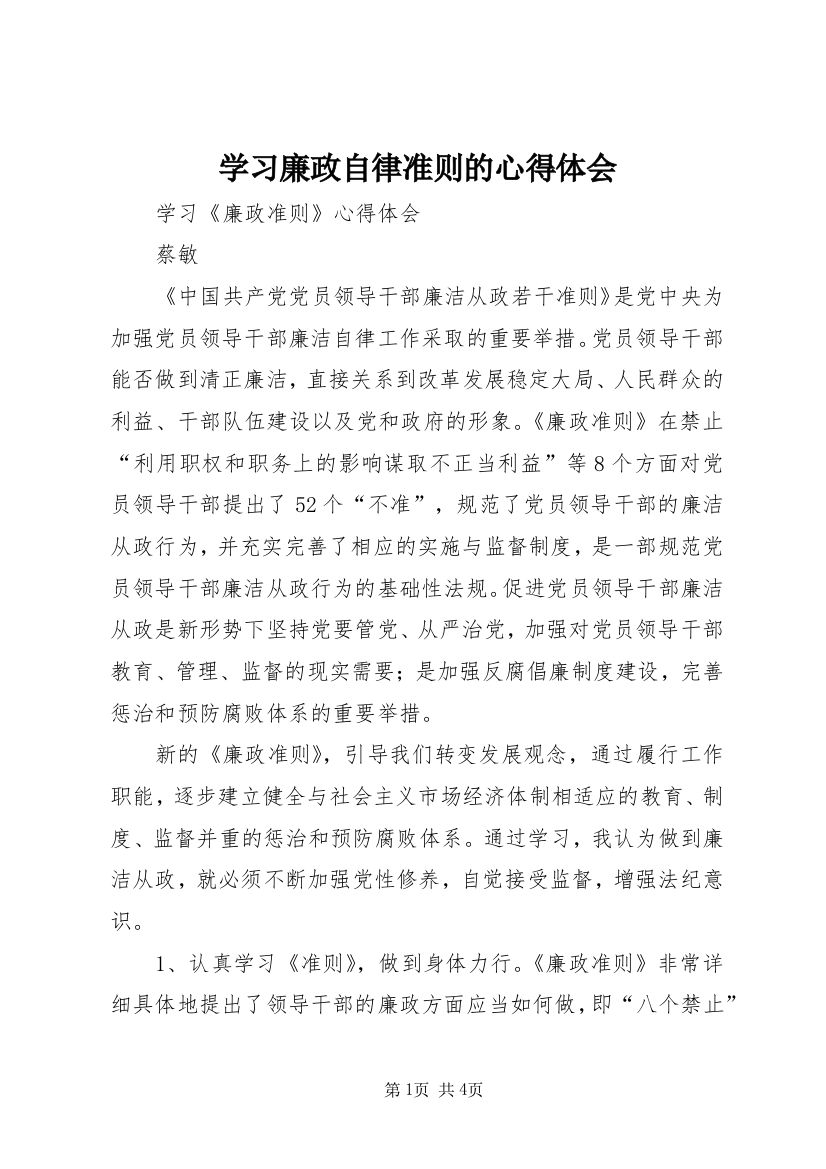 学习廉政自律准则的心得体会