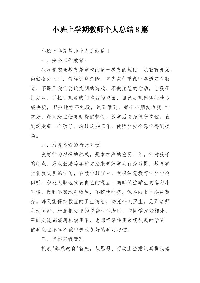 小班上学期教师个人总结8篇