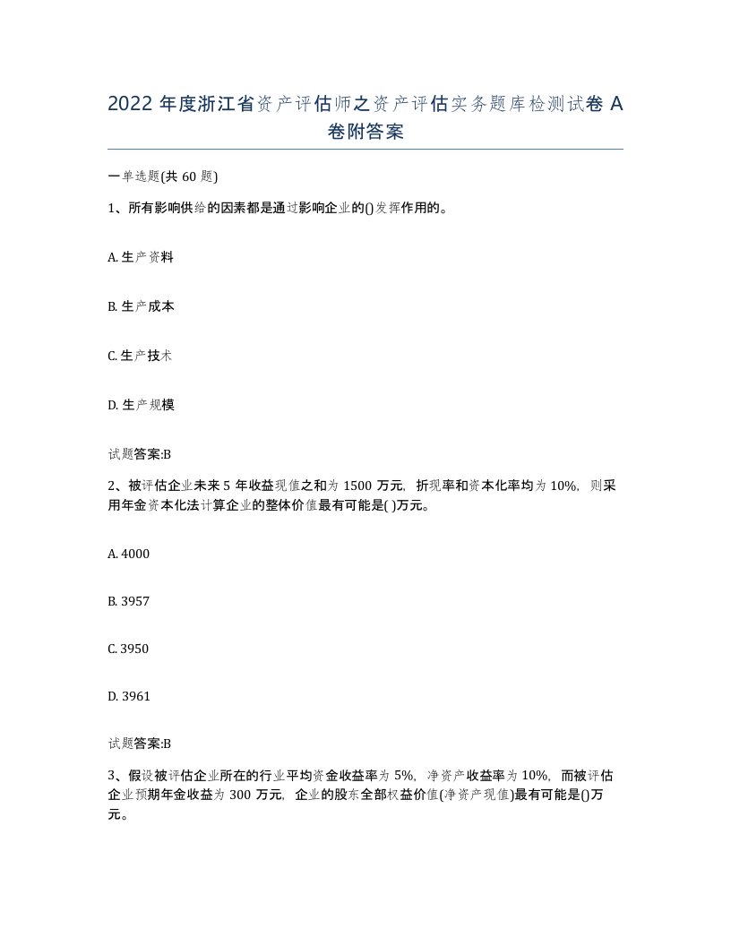 2022年度浙江省资产评估师之资产评估实务题库检测试卷A卷附答案