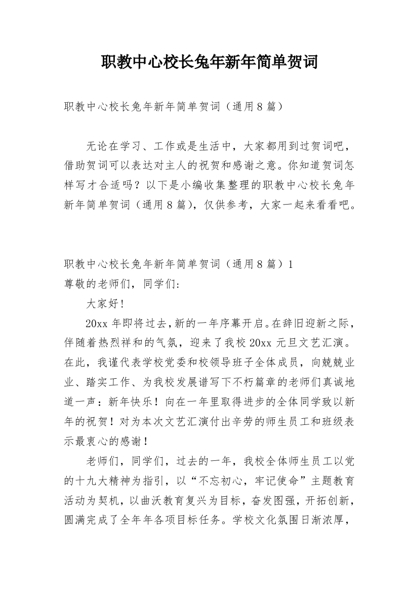 职教中心校长兔年新年简单贺词