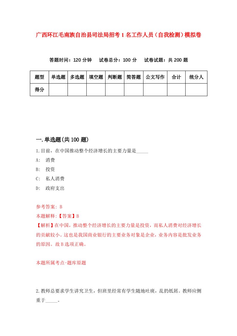 广西环江毛南族自治县司法局招考1名工作人员自我检测模拟卷5