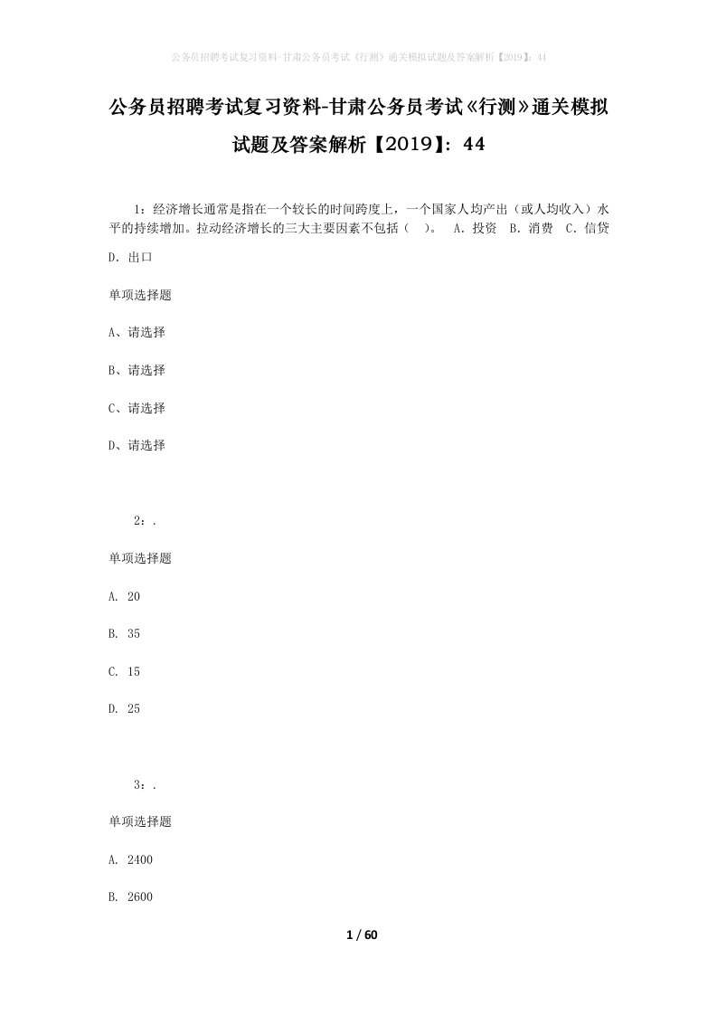 公务员招聘考试复习资料-甘肃公务员考试行测通关模拟试题及答案解析201944_1